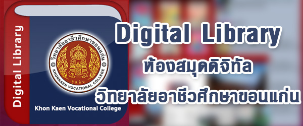 ห้องสมุดออนไลน์วิทยาลัยอาชีวศึกษาขอนแก่น