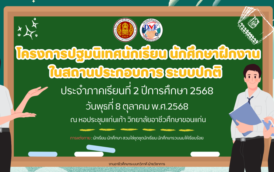 โครงการปฐมนิเทศนักเรียน นักศึกษาฝึกงานในสถานประกอบการ ระบบปกติ  ประจำภาคเรียนที่ 2 ปีการศึกษา 2568