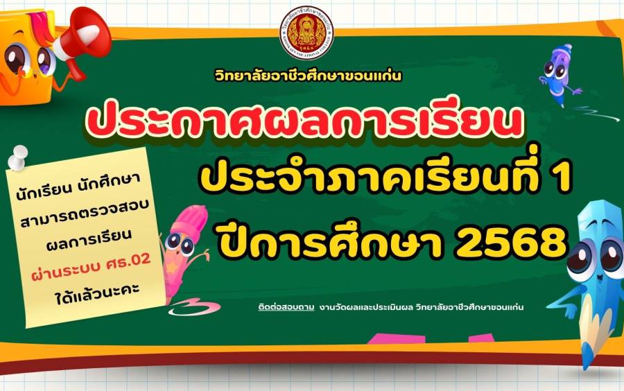 งานวัดผลและประเมินผล วิทยาลัยอาชีวศึกษาขอนแก่น ประกาศผลการเรียน ประจำภาคเรียนที่ 1 ปีการศึกษา 2568