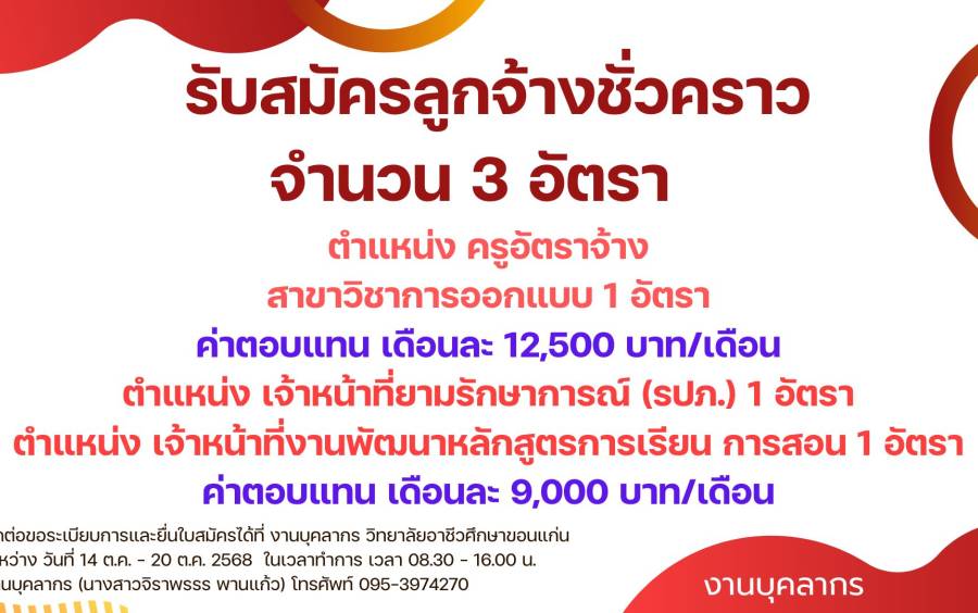 ประกาศวิทยาลัยอาชีวศึกษาขอนแก่น เรื่องการเปิดรับสมัครลูกจ้างชั่วคราว จำนวน 3 อัตรา 