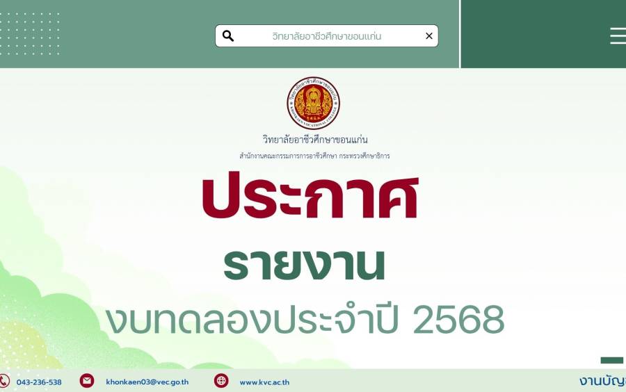 วิทยาลัยอาชีวศึกษาขอนแก่นประกาศเรื่อง รายงานงบทดลองประจำปี 2568