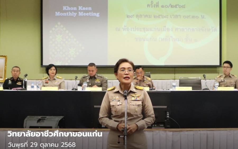 ดร.สิริรัชนา เนาว์โสภา ผู้อำนวยการวิทยาลัยอาชีวศึกษาขอนแก่น เข้าร่วมประชุม กรรมการจังหวัด หัวหน้าส่วนราชการ และหัวหน้าหน่วยงานรัฐวิสาหกิจ จังหวัดขอนแก่น ครั้งที่ 10/2568 