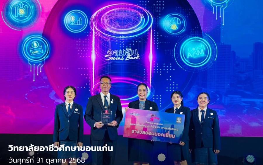 วิทยาลัยอาชีวศึกษาขอนแก่นเข้ารับโล่รางวัลและเกียรติบัตร “ธนาคารส่งเสริมการออม ระดับการออมยอดเยี่ยม” สายอาชีวศึกษา