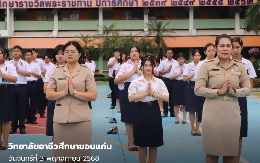 วิทยาลัยอาชีวศึกษาขอนแก่น ซ้อมรำและแปรอักษรรำบวงสรวง  10 สิ่งศักดิ์สิทธิ์คู่เมืองขอนแก่น