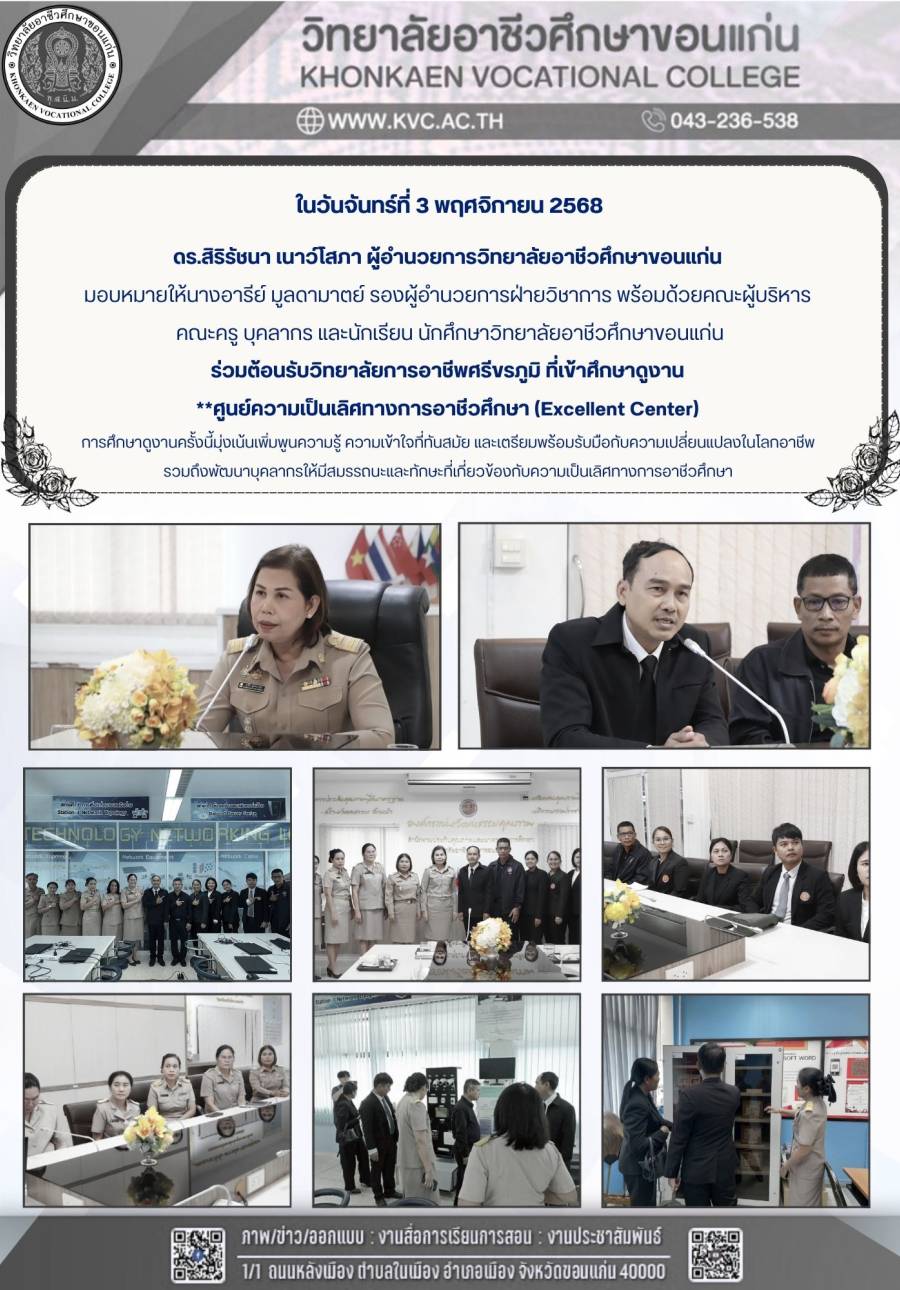 วิทยาลัยอาชีวศึกษาขอนแก่น ร่วมต้อนรับวิทยาลัยการอาชีพศรีขรภูมิ ที่เข้าศึกษาดูงาน