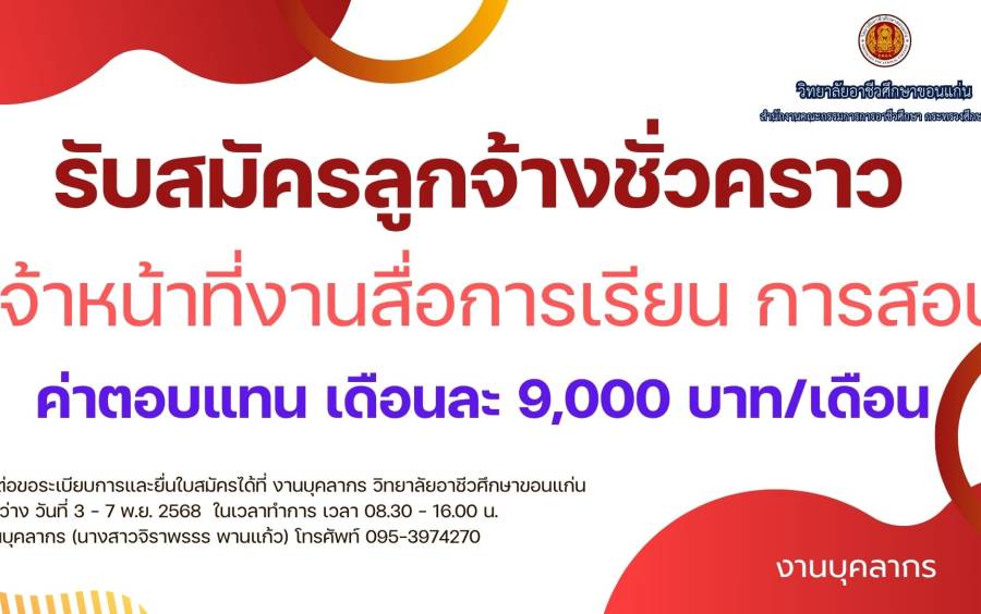 วิทยาลัยอาชีวศึกษาขอนแก่น ประกาศรับสมัครลูกจ้างชั่วคราว ตำแหน่ง เจ้าหน้าที่งานสื่อการเรียน การสอน จำนวน 1 อัตรา 