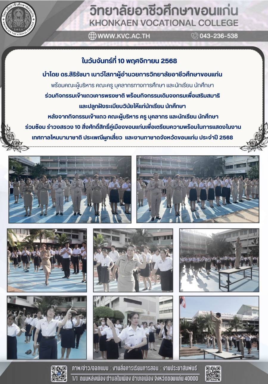 กิจกรรมเข้าแถวเคารพธงชาติ  พร้อมกิจกรรมซ้อม รำบวงสรวง 10 สิ่งศักดิ์สิทธิ์คู่เมืองขอนแก่น