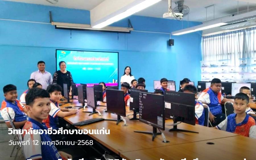 สาขาวิชาเทคโนโลยีธุรกิจดิจิทัล วิทยาลัยอาชีวศึกษาขอนแก่น จัดการเรียนการสอน หลักสูตรวิชาชีพระยะสั้น  “ทักษะดิจิทัลกับโปรแกรมคอมพิวเตอร์ออนไลน์”