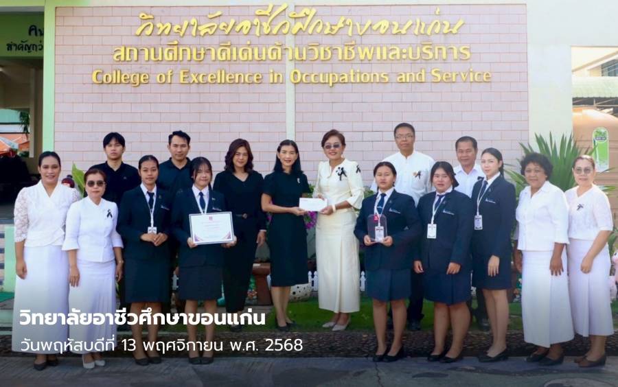  วิทยาลัยอาชีวศึกษาขอนแก่น  รับมอบรางวัลธนาคารส่งเสริมการออมยอดเยี่ยม ประจำปี 2568