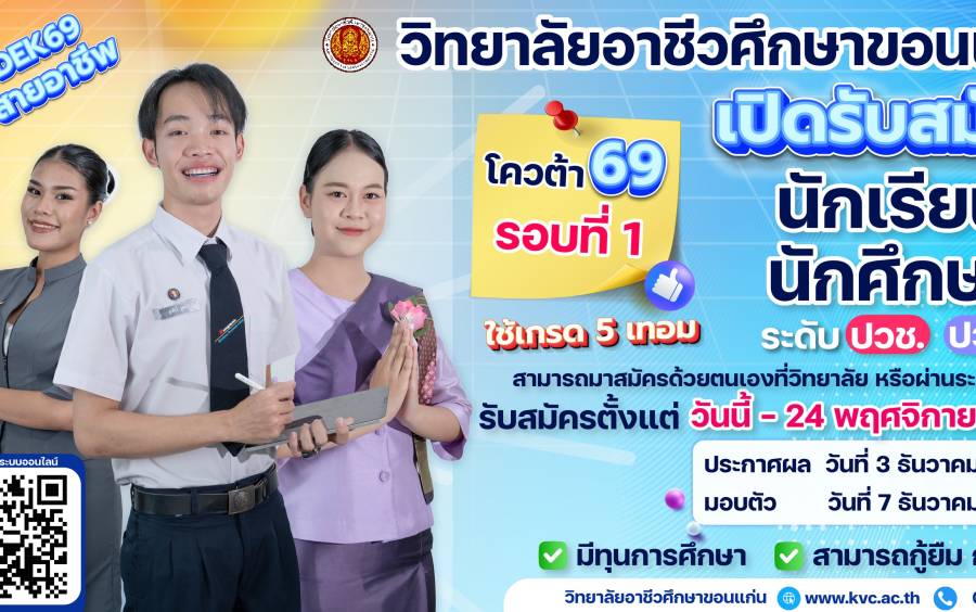 เปิดรับสมัครแล้ว! โควต้ารอบที่ 1 นักเรียน นักศึกษาระดับ ปวช. และ ปวส.  ประจำปีการศึกษา 2568