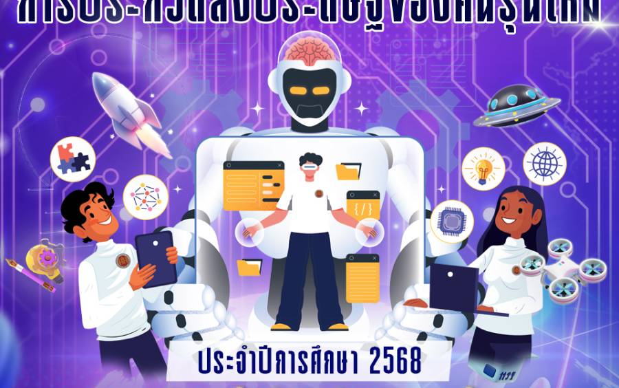 ข่าวเชิญชวนเข้าร่วมงาน  การประกวดสิ่งประดิษฐ์ของคนรุ่นใหม่ ระดับกลุ่มจังหวัดขอนแก่น