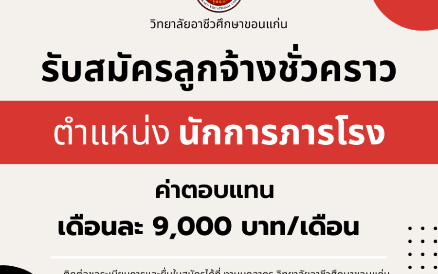 วิทยาลัยอาชีวศึกษาขอนแก่น ประกาศรับสมัครลูกจ้างชั่วคราว ตำแหน่ง นักการภารโรง จำนวน 1 อัตรา