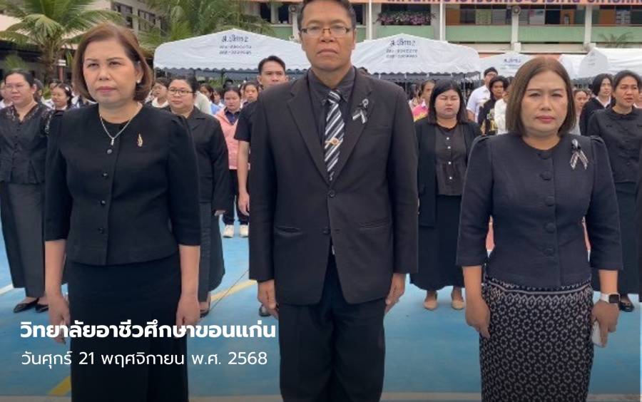 กิจกรรม เข้าแถวเคารพธงชาติ สวดมนต์ไหว้พระ พร้อมกิจกรรมซ้อมรำำบวงสรวง 10 สิ่งศักดิ์สิทธิ์คู่เมืองขอนแก่น