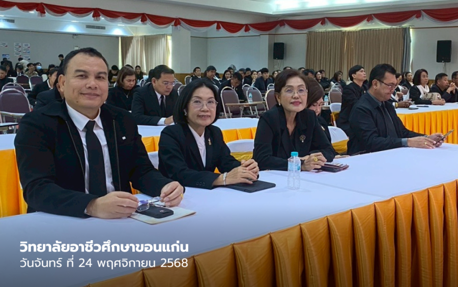 คณะผู้บริหาร วิทยาลัยอาชีวศึกษาขอนแก่น เข้าร่วมการประชุมคณะกรรมการดำเนินงานจัดการแข่งขันทักษะวิชาชีพและทักษะพื้นฐาน ในงานประชุมวิชาการองค์การนักวิชาชีพในอนาคตแห่งประเทศไทย (อวท.)