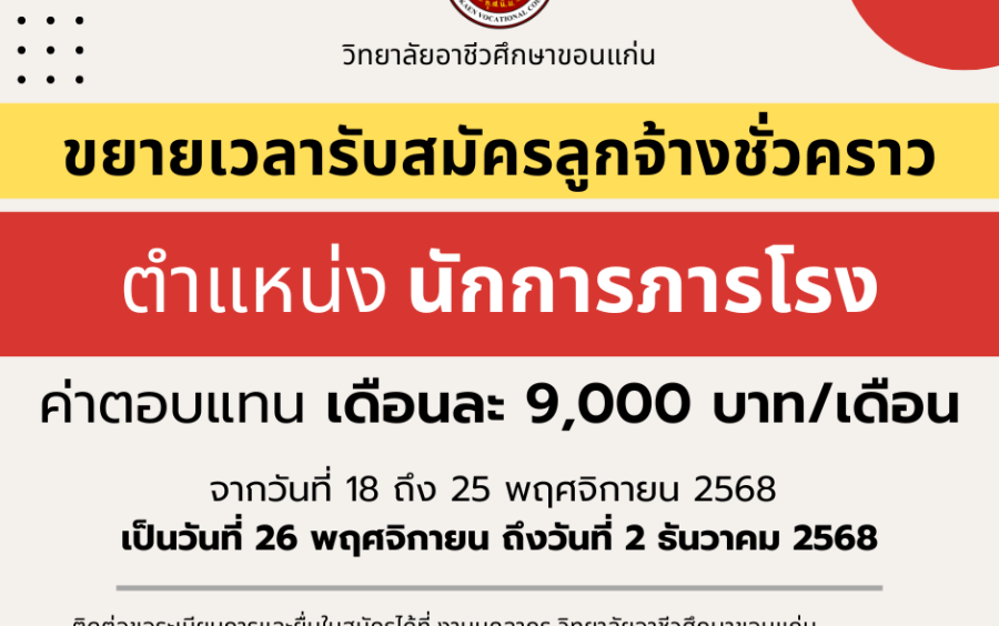 วิทยาลัยอาชีวศึกษาขอนแก่น ขยายเวลารับสมัครลูกจ้างชั่วคราว ตำแหน่ง นักการภารโรง จำนวน 1 อัตรา
