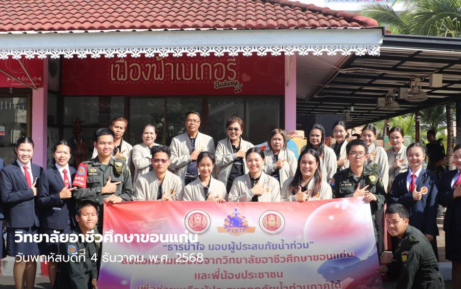 วิทยาลัยอาชีวศึกษาขอนแก่นส่งมอบ เครื่องอุปโภคบริโภคและสิ่งของเครื่องใช้จำเป็น เพื่อช่วยเหลือผู้ประสบอุทกภัยในพื้นที่อำเภอหาดใหญ่ จังหวัดสงขลา