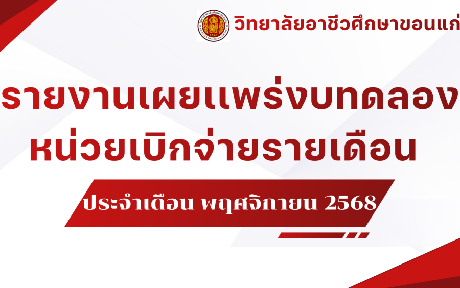 รายงานงบทดลองหน่วยเบิกจ่ายรายเดือน ประจำเดือนพฤศจิกายน 2568