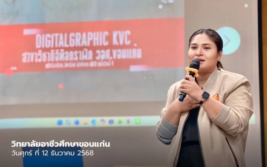 คณะครูวิทยาลัยอาชีวศึกษาขอนแก่นเข้าร่วมการบรรยายให้ความรู้ด้านการศึกษาต่อสายอาชีพ