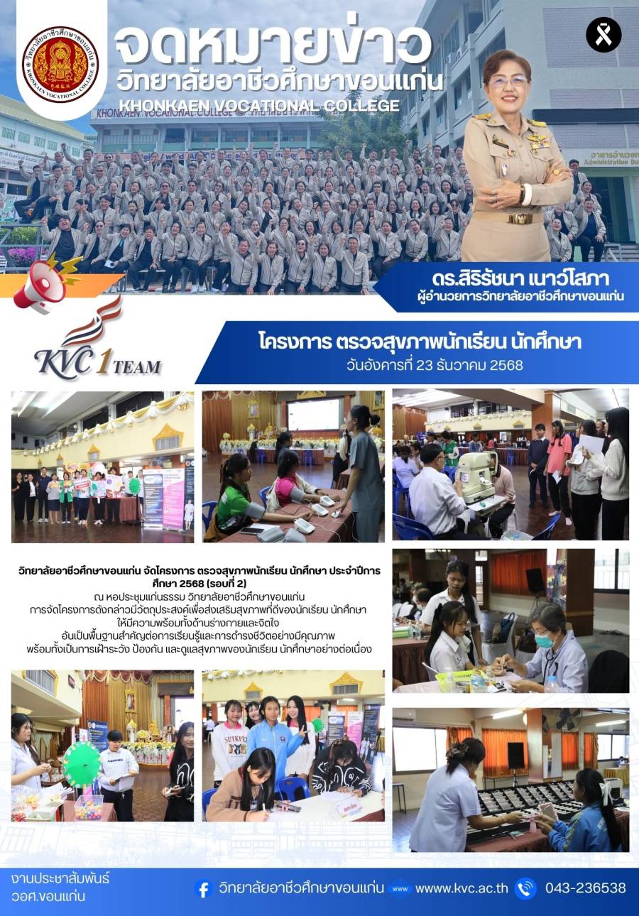 โครงการตรวจสุขภาพนักเรียน นักศึกษา