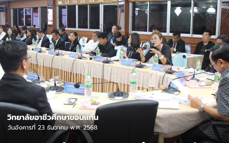 ประชุมผู้บริหารสถานศึกษาภาครัฐและเอกชนสังกัดสำนักงานอาชีวศึกษาจังหวัดขอนแก่น ครั้งที่ 3/2568