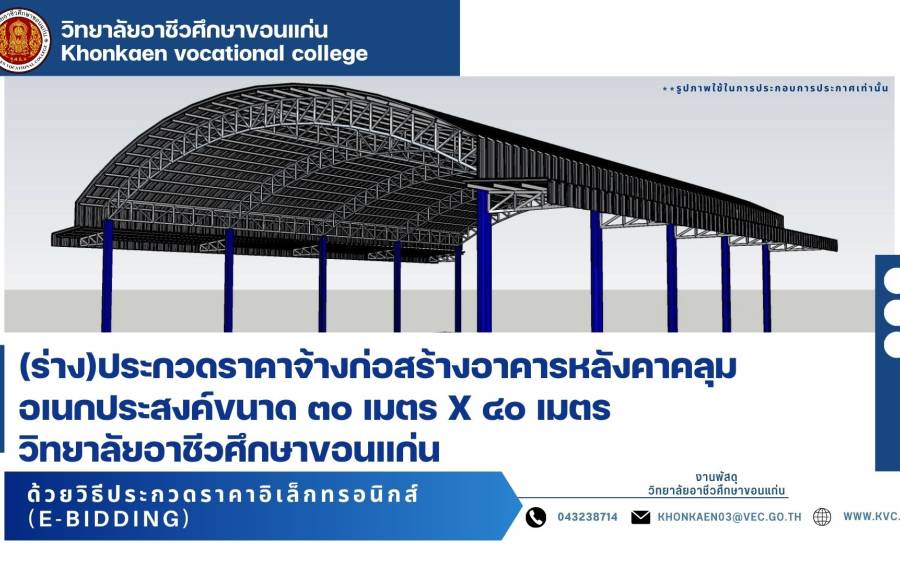 ประกาศ (ร่าง)ประกวดราคาจ้างก่อสร้างอาคารหลังคาคลุมอเนกประสงค์ขนาด ๓๐ เมตร X ๔๐ เมตร วิทยาลัย อาชีวศึกษาขอนแก่น