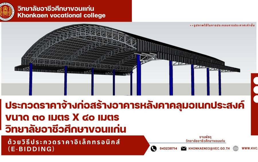 ประกวดราคาจ้างก่อสร้างอาคารหลังคาคลุมอเนกประสงค์ขนาด ๓๐ เมตร X ๔๐ เมตร วิทยาลัย อาชีวศึกษาขอนแก่น ด้วยวิธีประกวดราคาอิเล็กทรอนิกส์ (e-bidding)