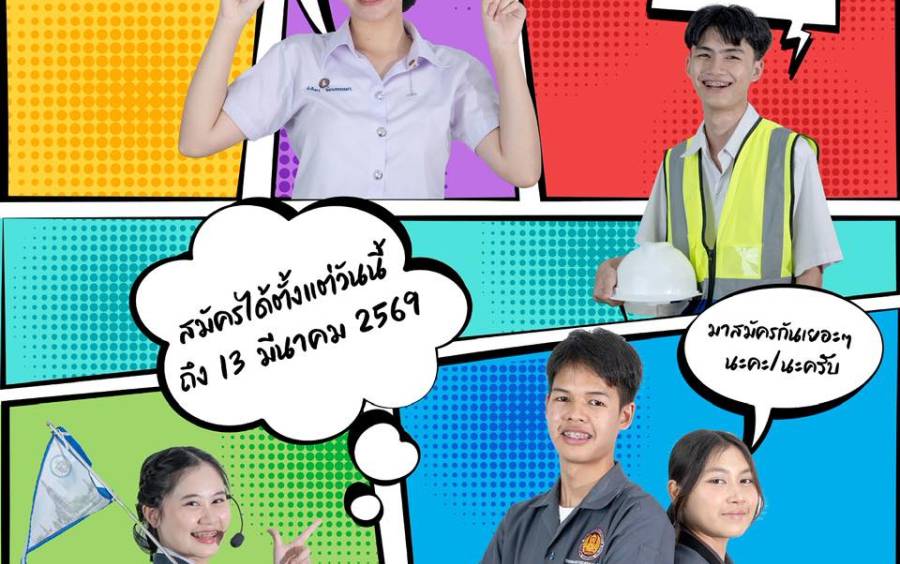 เปิดรับสมัครแล้ว! โควต้ารอบที่ 2  นักเรียน นักศึกษาระดับ ปวช. ปวส. และปริญญาตรี
