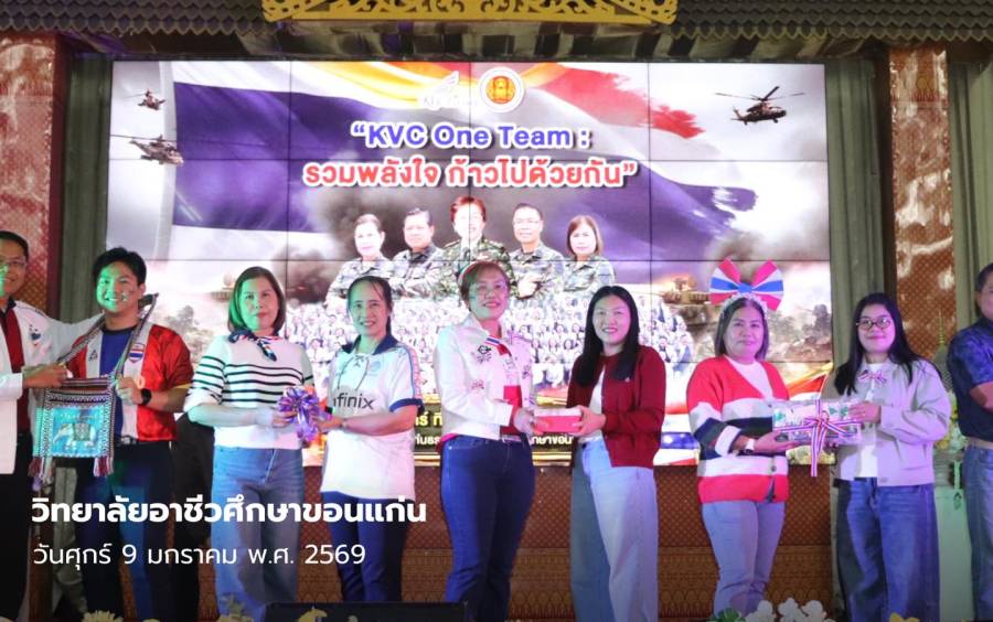  บรรยากาศงานสวัสดีปีใหม่ วิทยาลัยอาชีวศึกษาขอนแก่น KVC One Team ประจำปี 2569 