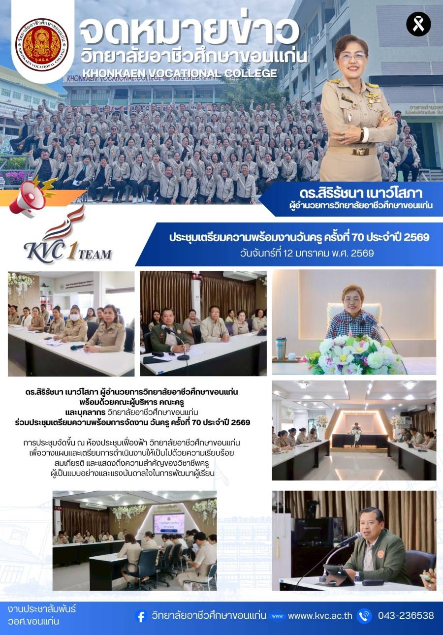 ประชุมเตรียมความพร้อมงานวันครู ครั้งที่ 70 ประจำปี 2569
