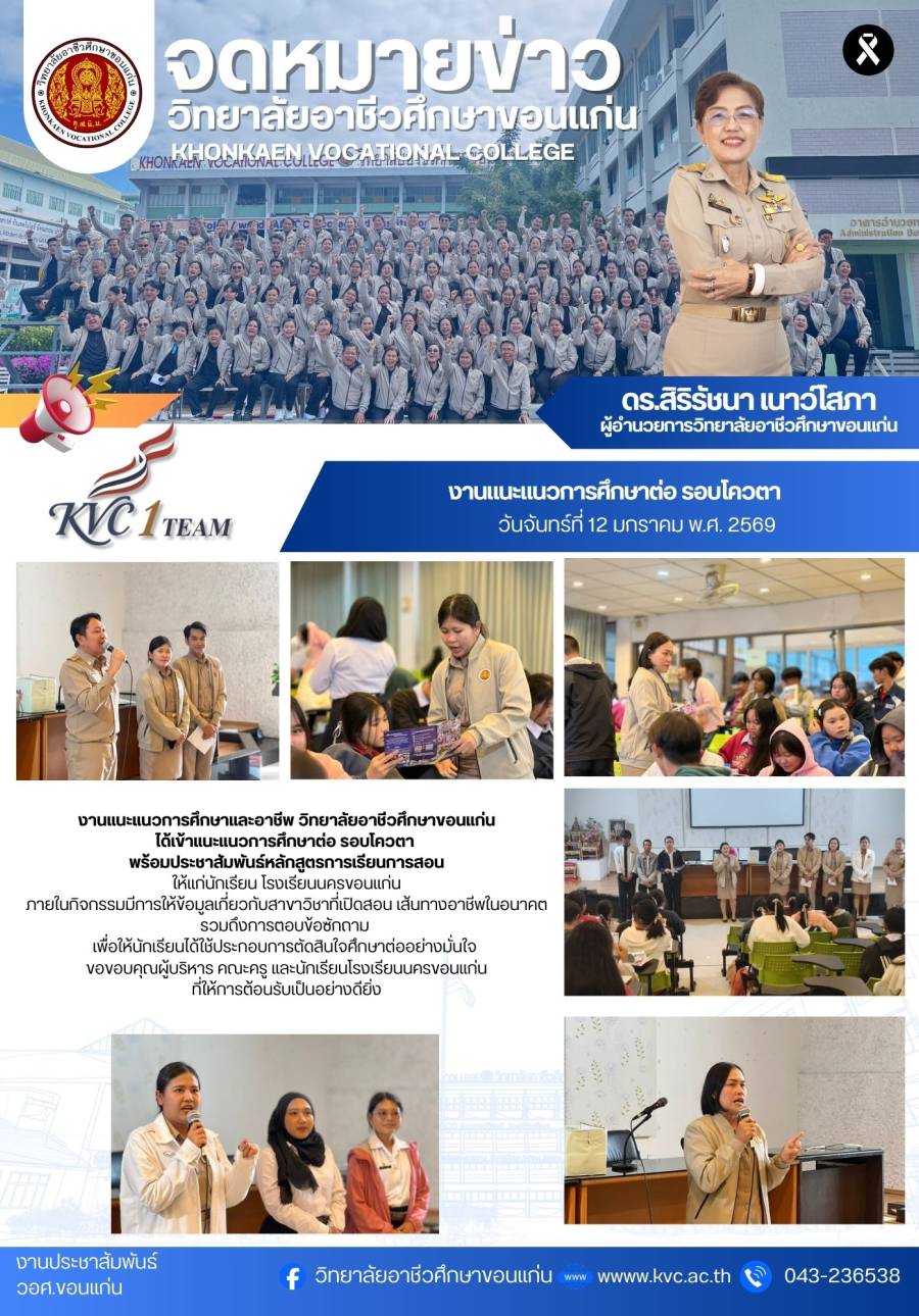 งานแนะแนวการศึกษาและอาชีพ วิทยาลัยอาชีวศึกษาขอนแก่น ได้เข้าแนะแนวการศึกษาต่อรอบโควต้า