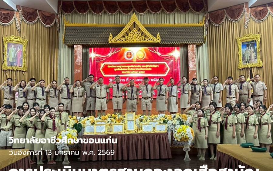  ดร.สิริรัชนา เนาว์โสภา ผู้อำนวยการวิทยาลัยอาชีวศึกษาขอนแก่น มอบหมายให้ นายศุภลักษณ์ ปอนเกษม รองผู้อำนวยการฝ่ายบริหารทรัพยากร ให้การต้อนรับคณะกรรมการประเมินมาตรฐานกองลูกเสือสามัญ