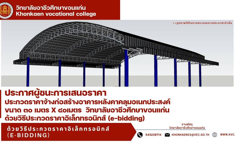 ประกาศผู้ชนะการเสนอราคา ประกวดราคาจ้างก่อสร้างอาคารหลังคาคลุมอเนกประสงค์ขนาด ๓๐ เมตร X ๔๐ เมตร วิทยาลัยอาชีวศึกษาขอนแก่น ด้วยวิธีประกวดราคาอิเล็กทรอนิกส์ (e-bidding)