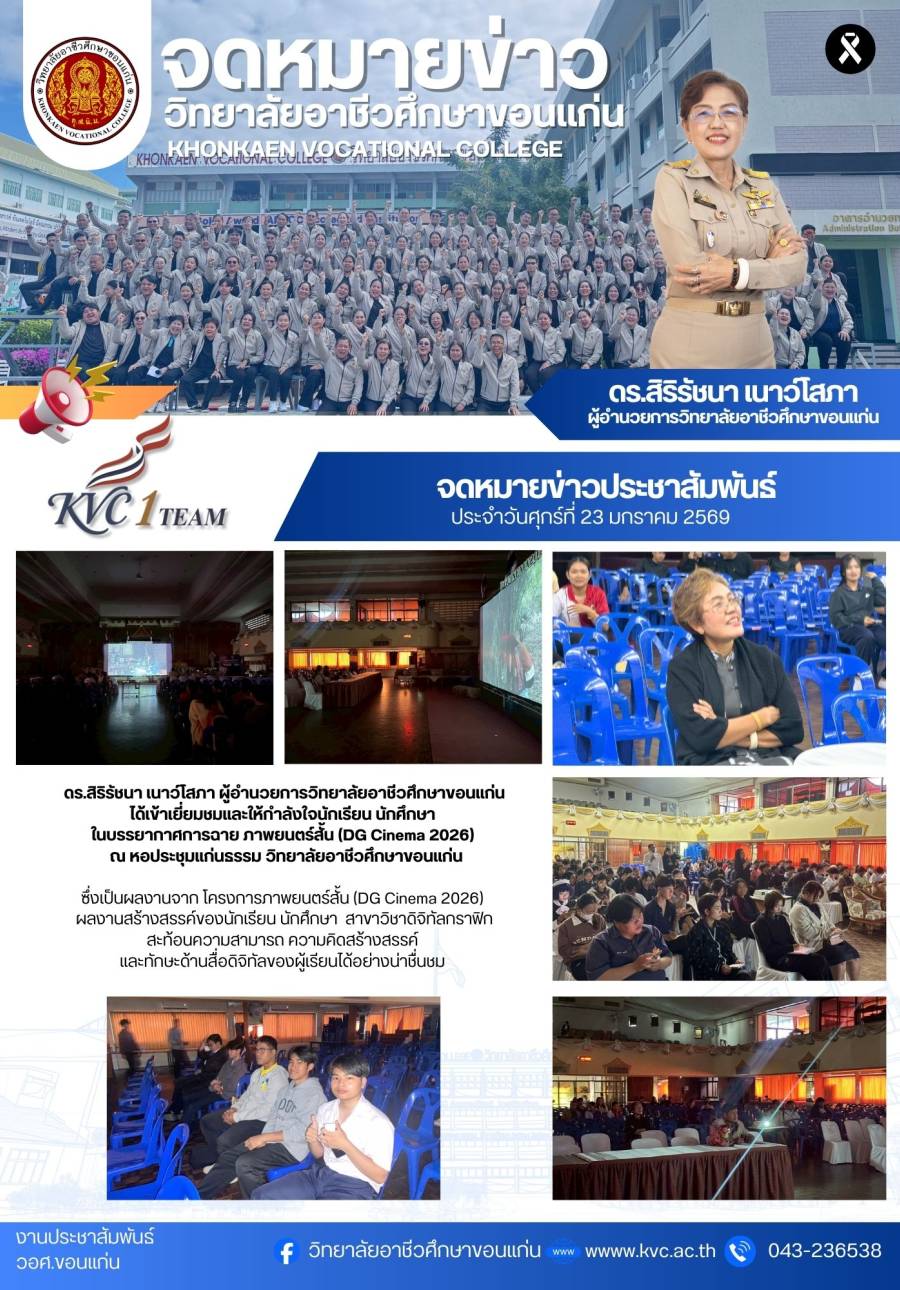 ผู้อำนวยการและผู้บริหารเข้าเยี่ยมชมและให้กำลังใจนักเรียนนักศึกษา ในบรรยากาศการฉายภาพยนต์สั้น (DG Cinema 2026)