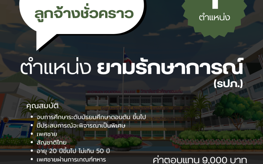 วิทยาลัยอาชีวศึกษาขอนแก่น ประกาศรับสมัครลูกจ้างชั่วคราว ตำแหน่ง ยามรักษาการณ์ จำนวน 1 อัตรา