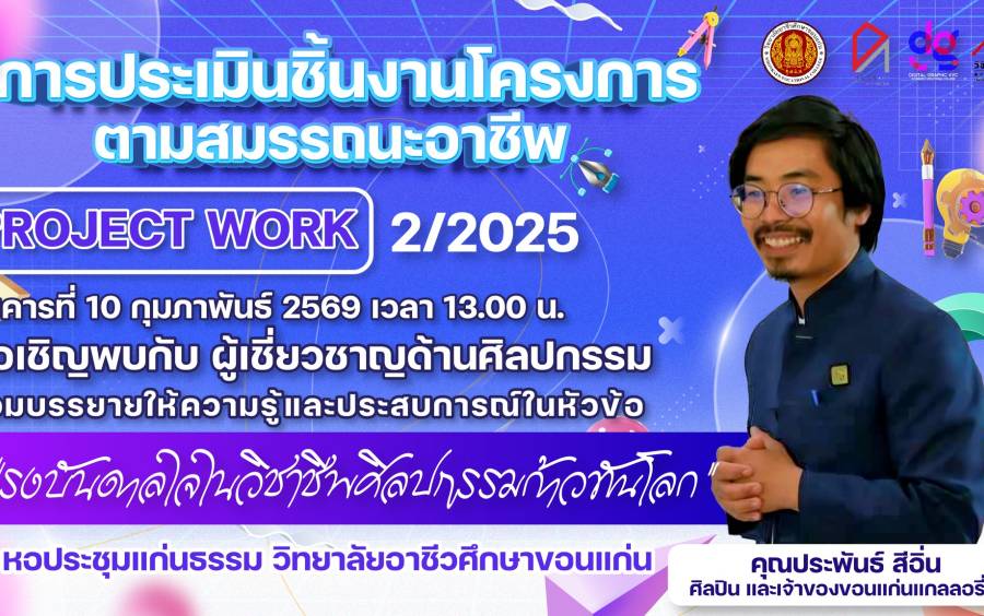 โครงการพบผู้เชี่ยวชาญ และการประเมินชิ้นงานโครงการ Project work คณะศิลปกรรม (สาขาวิชาดิจิทัลกราฟิก สาขาวิชาการออกแบบ สาขาวิชาวิจิตรศิลป์)