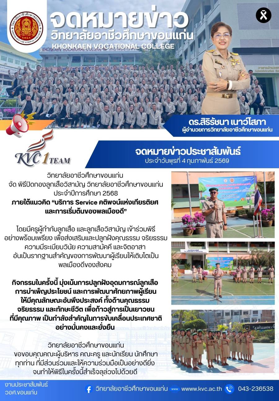 พิธีปิดกองลูกเสือวิสามัญ วิทยาลัยอาชีวศึกษาขอนแก่น ประจำปีการศึกษา 2568 ภายใต้แนวคิด 