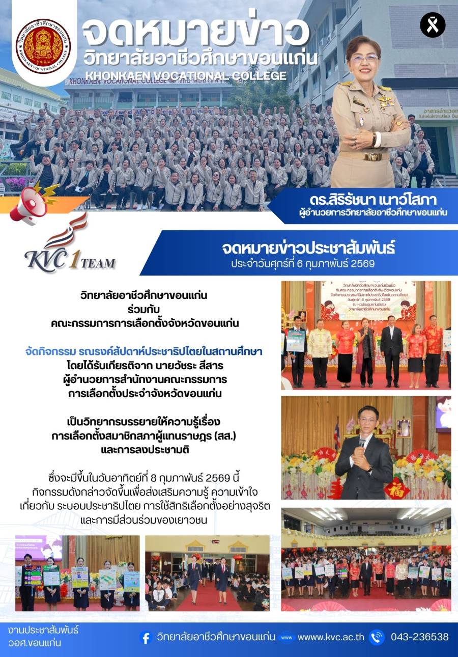 วิทยาลัยอาชีวศึกษาขอนแก่น ร่วมกับ คณะกรรมการการเลือกตั้งจังหวัดขอนแก่น จัดกิจกรรมรณรงค์สัปดาห์ประชาธิปไตยในสถานศึกษา