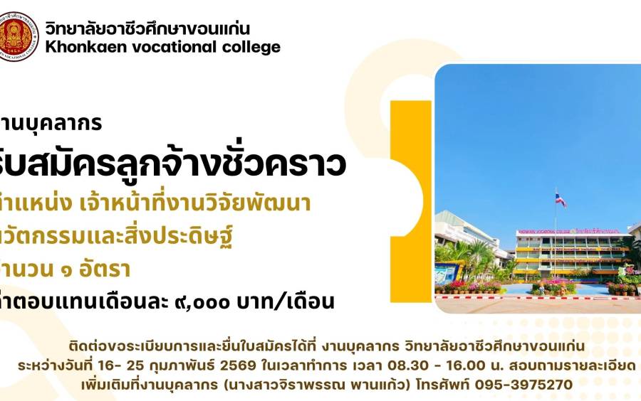 รับสมัครลูกจ้างชั่วคราว ตำแหน่ง เจ้าหน้าที่งานวิจัยพัฒนา นวัตกรรมและสิ่งประดิษฐ์ จำนวน ๑ อัตรา ค่าตอบแทน เดือนละ ๙,๐๐๐ บาท/เดือน