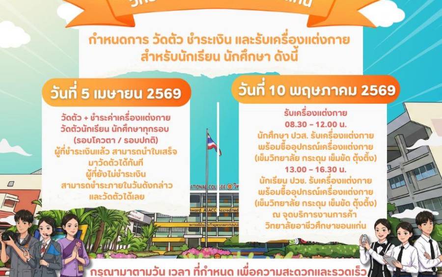 กำหนดการ วัดตัว ชำระเงิน และรับเครื่องแต่งกาย สำหรับนักเรียน นักศึกษา 