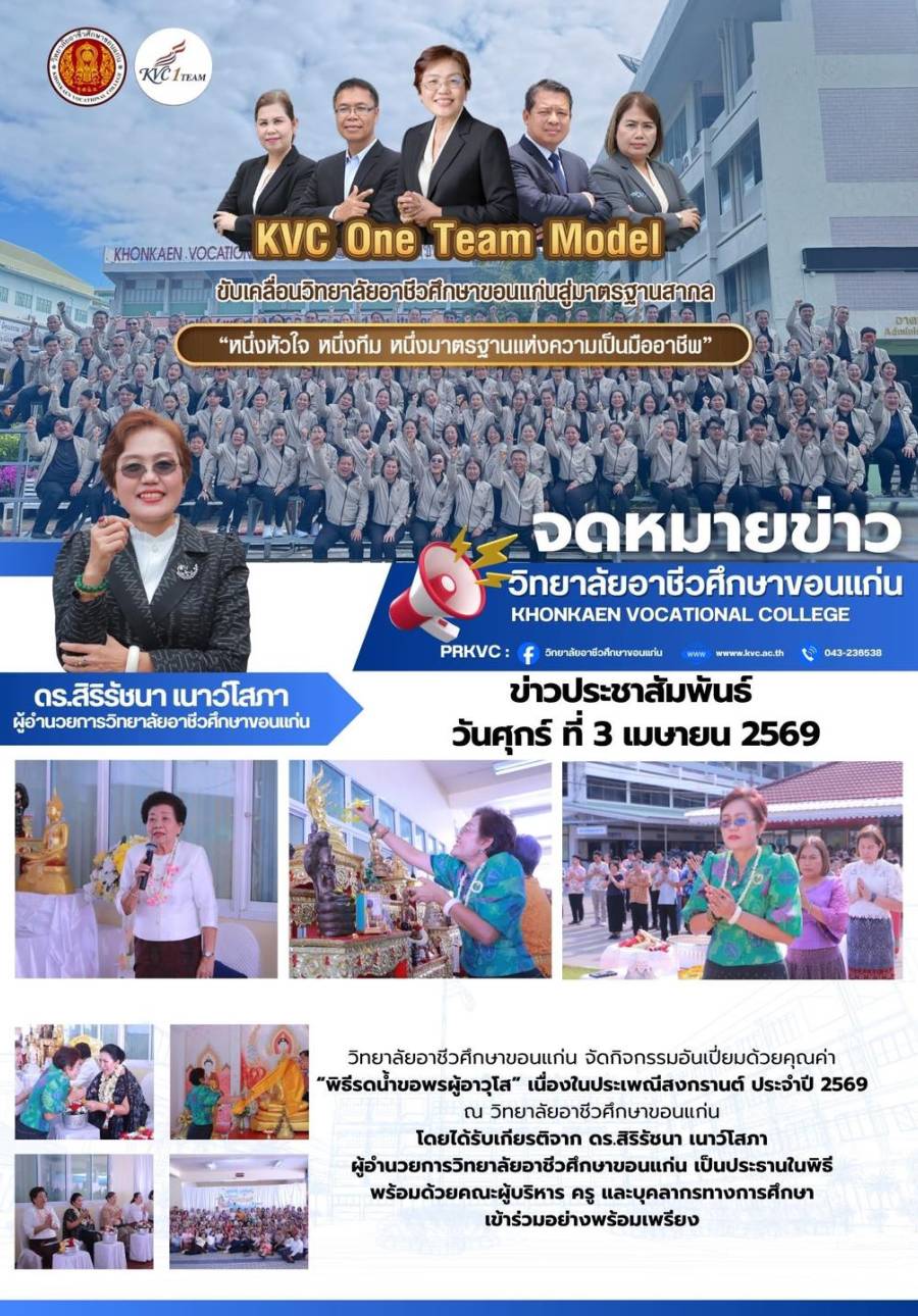 “พิธีรดน้ำขอพรผู้อาวุโส” เนื่องในประเพณีสงกรานต์ ประจำปี 2569 ณ วิทยาลัยอาชีวศึกษาขอนแก่น
