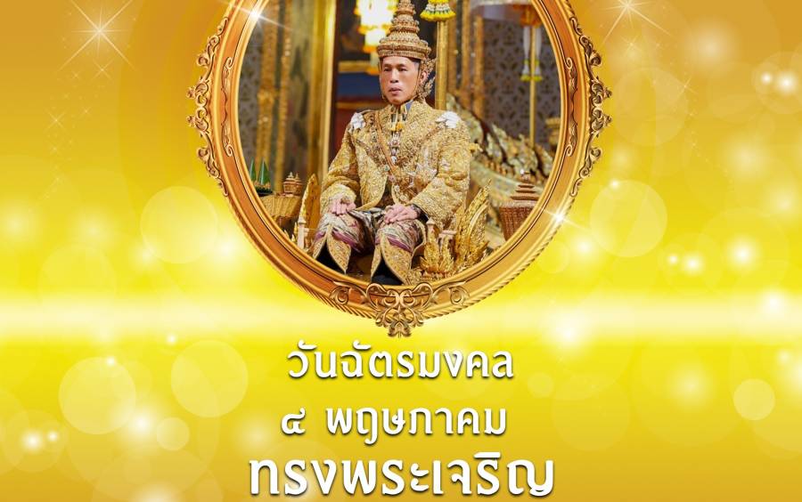 วันฉัตรมงคล