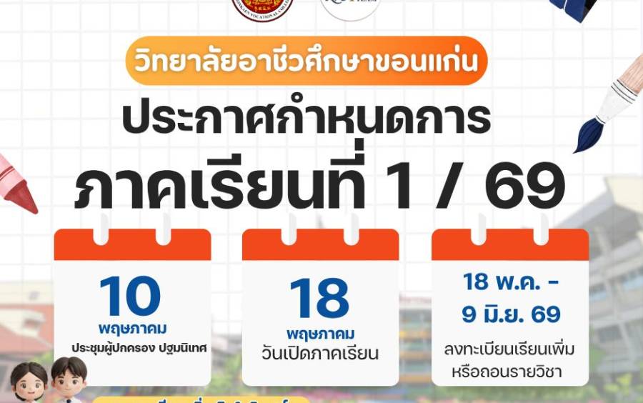  กำหนดประชุมผู้ปกครอง เเละปฐมนิเทศ นักเรียนนักศึกษาใหม่