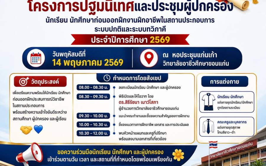 โครงการปฐมนิเทศและประชุมผู้ปกครองนักเรียน นักศึกษาก่อนออกฝึกงานฝึกอาชีพในสถานประกอบการ ระบบปกติและระบบทวิภาคี ประจำปีการศึกษา 2569