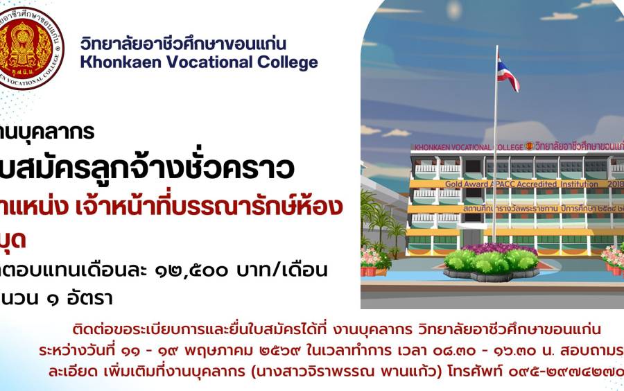 รับสมัครลูกจ้างชั่วคราว ตำแหน่ง เจ้าหน้าที่บรรณารักษ์ห้องสมุด จำนวน ๑ อัตรา ค่าตอบแทน เดือนละ๑๒,๕๐๐ บาท/เดือน