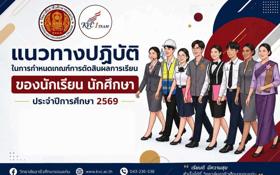 แนวทางปฏิบัติในการกำหนดเกณฑ์การตัดสินผลการเรียนของนักเรียน นักศึกษา ประจำปีการศึกษา 2569