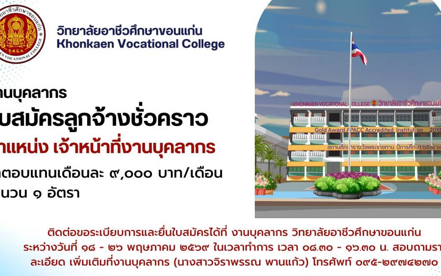 เปิดรับสมัครลูกจ้างชั่วคราว ตำแหน่ง เจ้าหน้าที่งานบุคลากร จำนวน ๑ อัตรา ค่าตอบแทน เดือนละ ๙,๐๐๐ บาท/เดือน
