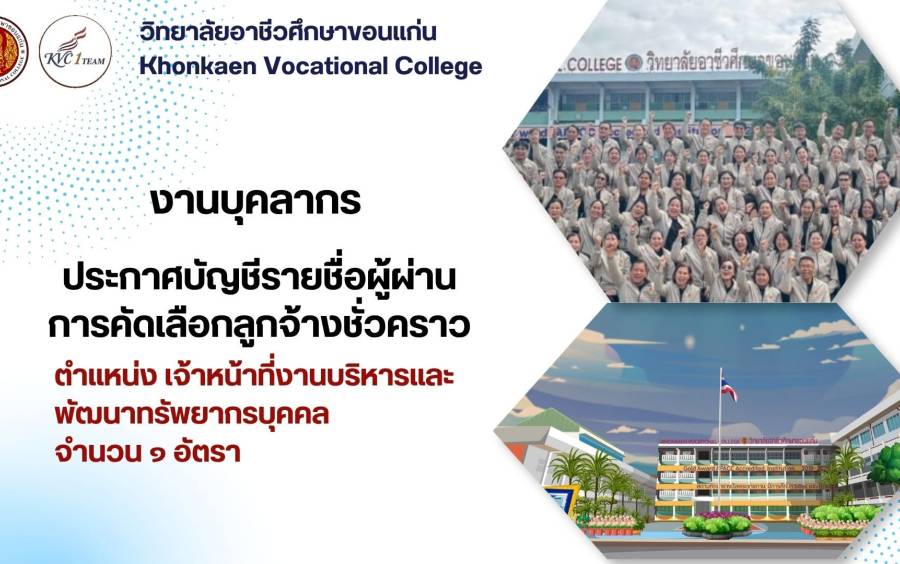 ประกาศ เรื่อง บัญชีรายชื่อผู้ผ่านการคัดเลือกลูกจ้างชั่วคราว