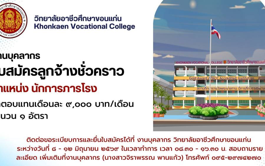 ประกาศรับสมัครลูกจ้างชั่วคราว ตำแหน่ง นักการภารโรง