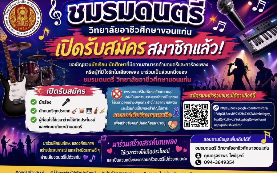 ชมรมดนตรี วิทยาลัยอาชีวศึกษาขอนแก่น เปิดรับสมัครสมาชิกแล้ว!