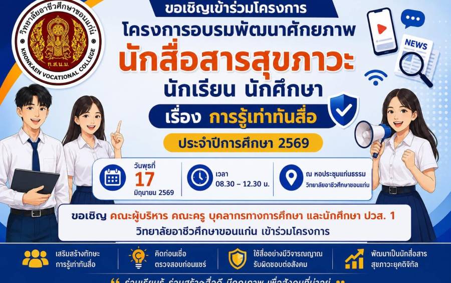 ขอเชิญชวนเข้าร่วมโครงการอบรมพัฒนาศักยภาพนักสื่อสารสุขภาวะ นักเรียน นักศึกษา 